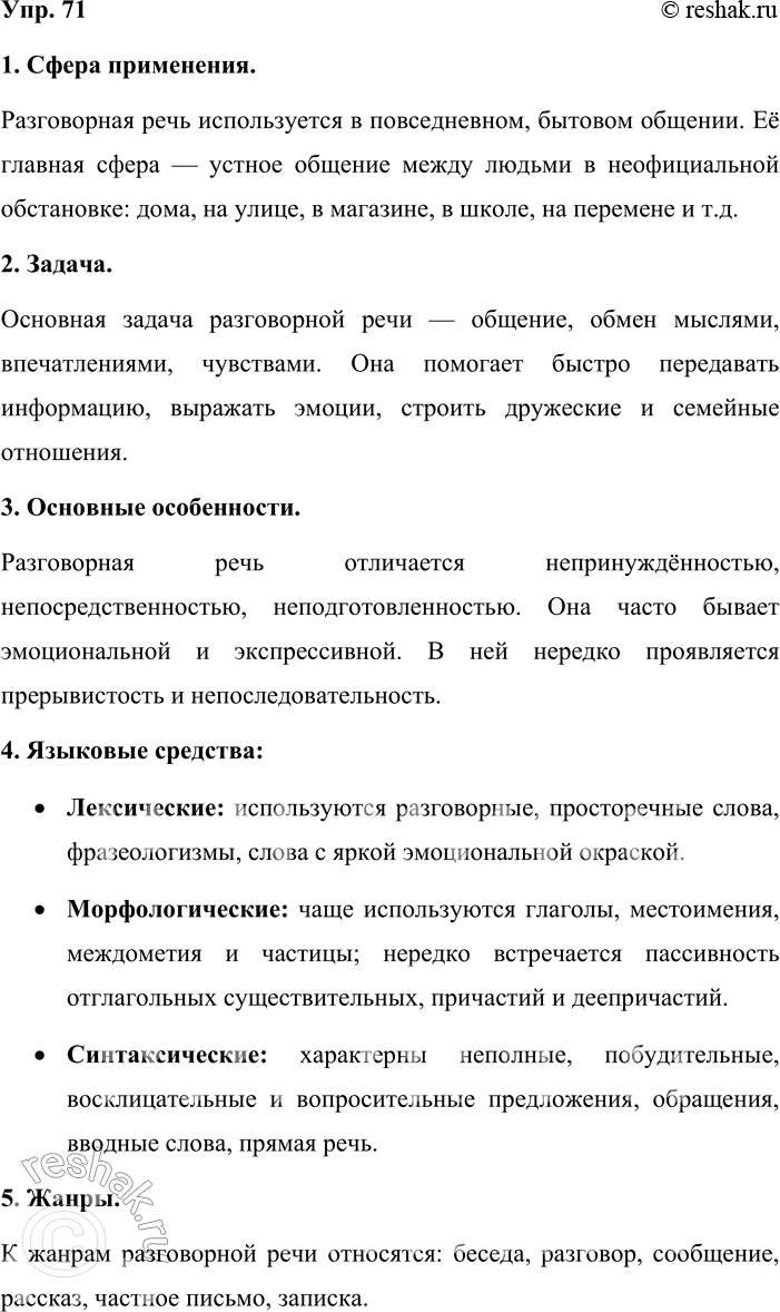 Решение задачи: 71. Устное высказывание. Расскажите о разговорной речи по данному плану. Пользуйтесь таблицей № 1 (см. приложение в конце учебника). 1. Сфера применения.