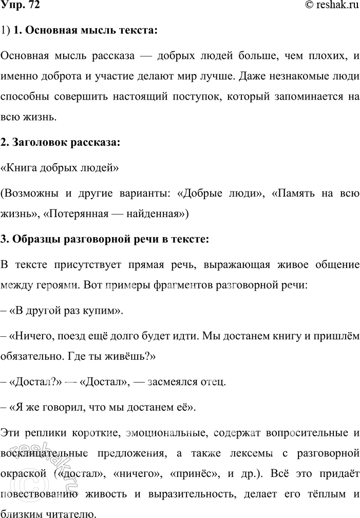 Решение задачи: 72. Сжатое изложение. 1. Выразительно прочитайте текст. Какова его основная мысль? Озаглавьте рассказ. Найдите в нём фрагменты, представляющие образцы разговорной речи.