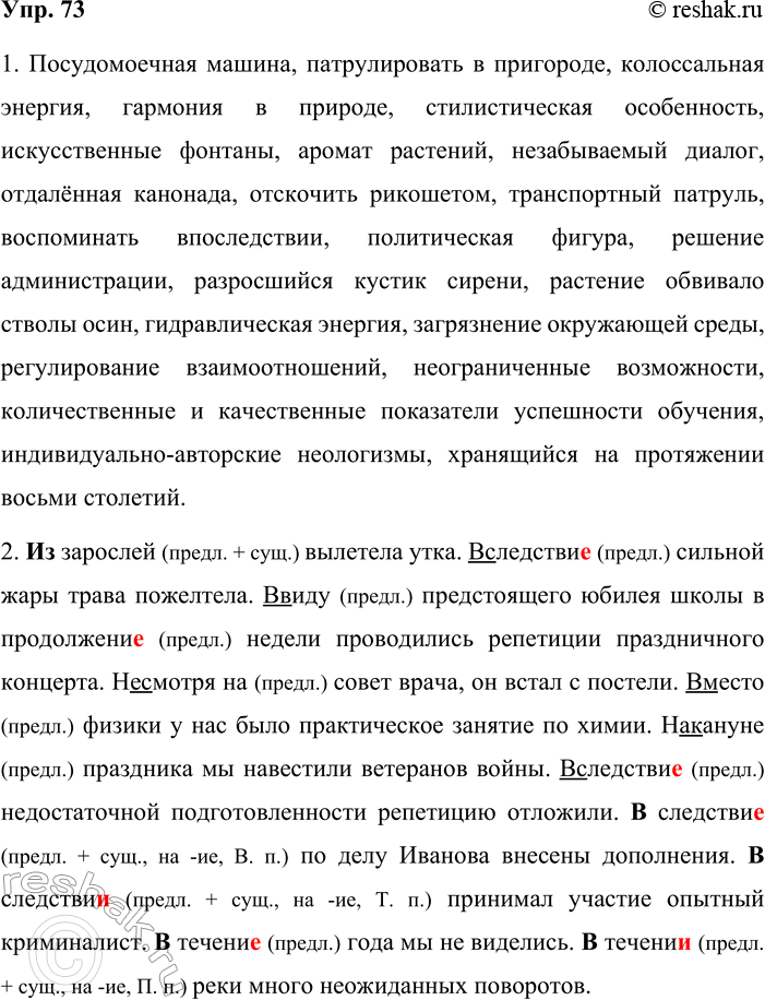 Решение задачи: 73. Орфографический минимум. 1. Посудомоечная машина, патрулировать в пригороде, колоссальная энергия, гармония в природе, стилистическая особенность, искусственные фонтаны, аромат растений, незабываемый диалог, отдалённая канонада, отскочить рикошетом, транспортный патруль, вспоминать впоследствии, политическая фигура, решение администрации, разросшийся кустик сирени, растение обвивало стволы осин, гидравлическая энергия, загрязнение окружающей среды, регулирование взаимоотношений, неограниченные возможности, количественные и качественные показатели успешности обучения, индивидуально-авторские неологизмы, хранящийся на протяжении восьми столетий.
