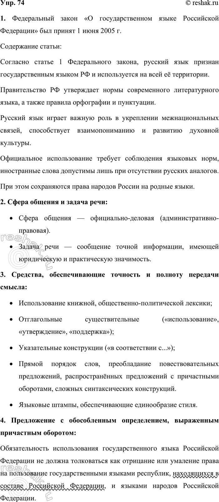 Решение задачи: 74. Обратитесь к упр. 1 и прочитайте фрагменты статьи Федерального закона Российской Федерации. Когда был принят этот закон? Какая информация о русском языке в нём содержится?