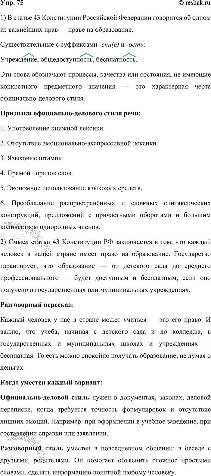 Решение задачи: 75. Устное высказывание. 1. Прочитайте статью основного закона нашего государства — Конституции Российской Федерации. Обратите внимание на абстрактный характер существительных, употреблённых в этом фрагменте, выпишите несколько слов этой части речи с суффиксами -ени(е) и -ость.