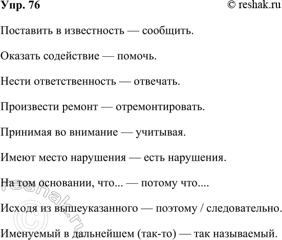 Решение задачи: 76. Прочитайте стандартные (канцелярские) выражения, свойственные стилю деловых бумаг. Замените их нейтральными словами. Образец: Наложить штраф — оштрафовать. Поставить в известность;