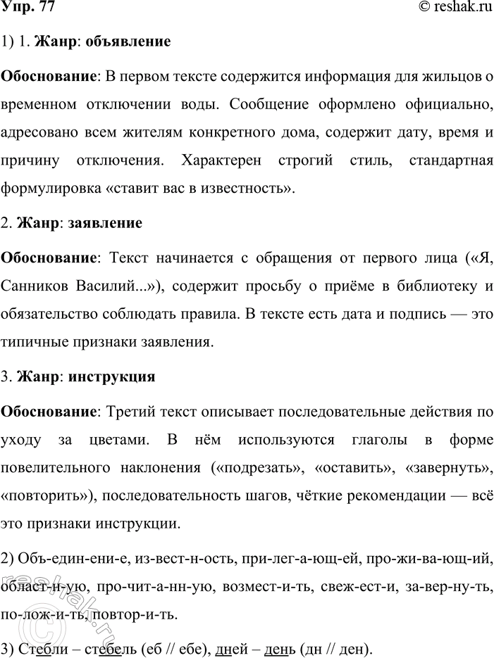 Решение задачи: 77. 1. Прочитайте несколько текстов официально-делового стиля речи и попробуйте определить, к какому жанру относится каждый из них: заявление, инструкция, объявление.
