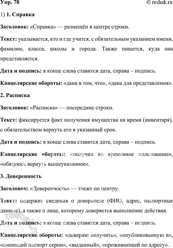 Решение задачи: 78. 1. Прочитайте вслух образцы деловых бумаг (справку, расписку, доверенность). Расскажите о стандарте оформления каждого документа (заголовок, концовка, расположение частей текста и т.