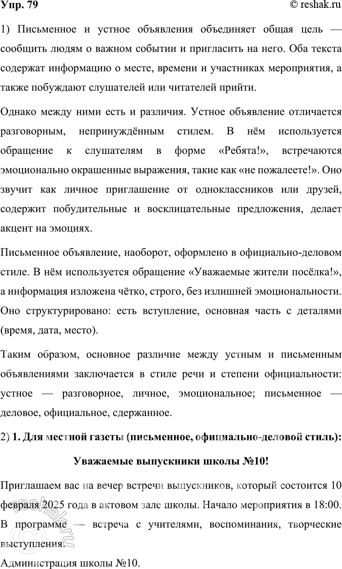Решение задачи: 79. 1. Сравните письменное и устное объявления. Что их объединяет и чем они различаются? Какие черты разговорного стиля использованы в устном объявлении?