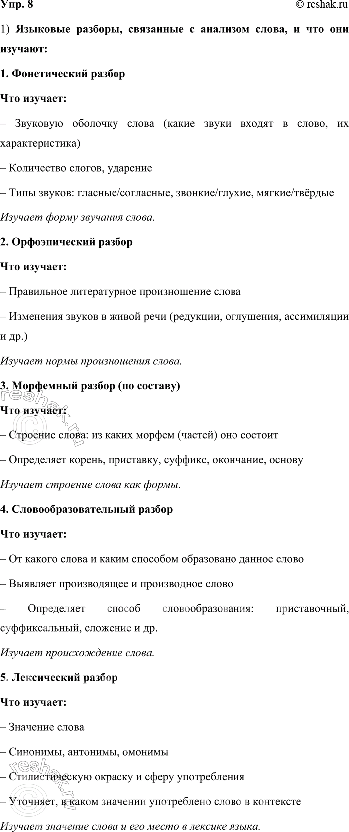 Решение задачи: 8. 1. Расскажите о видах языкового разбора, связанных с анализом слова. Какие признаки этой единицы языка изучает каждый из них? Отвечая на вопрос, используйте планы разбора (см.