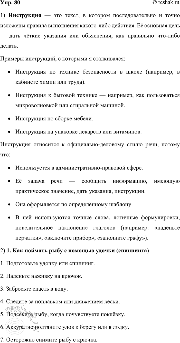 Решение задачи: 80. 1. Что такое инструкция? Приведите примеры инструкций, с которыми вы когда-либо имели дело. К какому стилю относится этот жанр? Обоснуйте свой ответ, указав сферу общения и задачу речи.