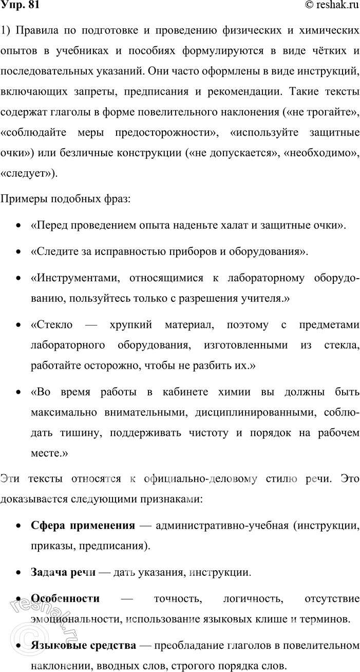 Решение задачи: 81. На уроках физики, химии. 1. При подготовке физических и химических опытов необходимо соблюдать определённые правила. Каким образом они сформулированы в учебниках и учебных пособиях по соответствующим дисциплинам?