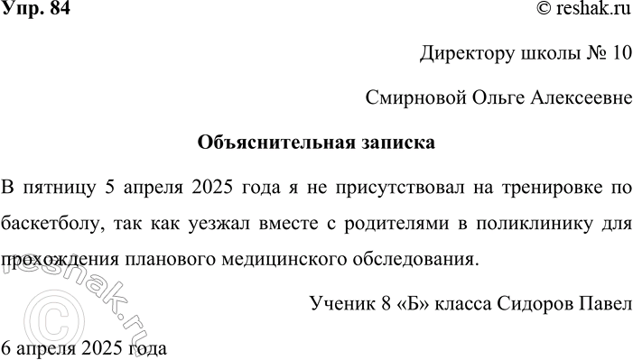 Решение задачи: 84. Познакомьтесь ещё с одним жанром официально-делового стиля речи — объяснительной запиской. В этом документе должна объясняться причина какого-то события, поступка, например опоздания, невыполнения поручения.