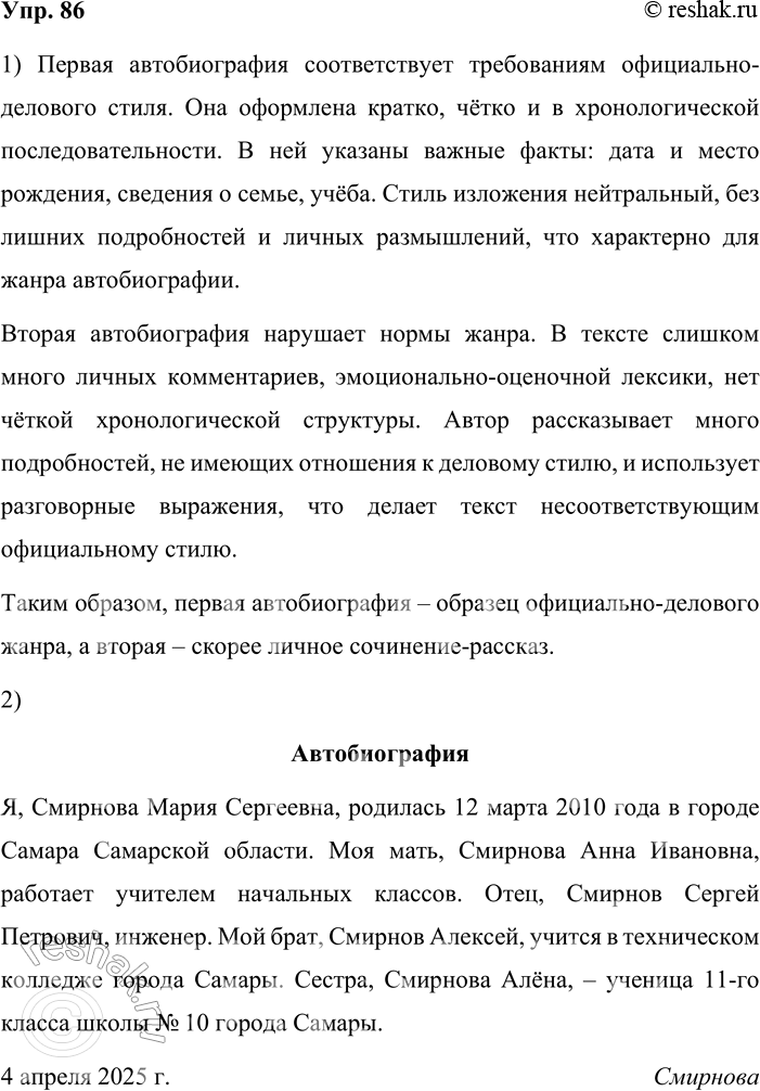 Решение задачи: 86. 1. Сравните две автобиографии. Какая из них соответствует требованиям, предъявляемым к этому жанру? Какие речевые нарушения допущены в одном из текстов?