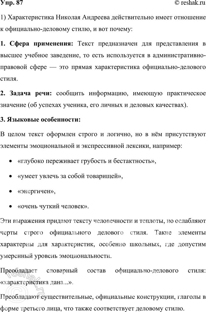 Решение задачи: 87. 1. Прочитайте характеристику Николая Андреева, составленную классным руководителем. Подумайте, имеет ли этот текст отношение к деловому стилю: по сфере применения, по задаче, по языковым особенностям.