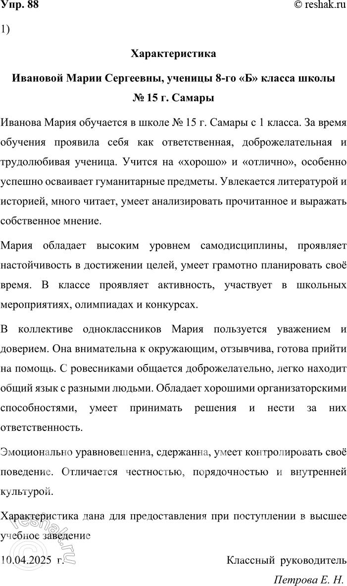 Решение задачи: 88. Сочинение-миниатюра. Выполните одно из заданий (на выбор). 1. Составьте психологическую характеристику своего товарища (подруги). Оформите её по стандартной форме. Характеристика Ивановой Марии Сергеевны, ученицы 8-го «Б» класса школы № 15 г.
