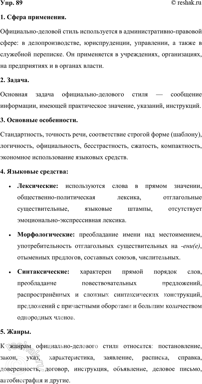 Решение задачи: 89. Устное высказывание. Расскажите об официально-деловом стиле речи, опираясь на план, приведённый в упр. 71. 1. Сфера применения. Официально-деловой стиль используется в административно-правовой сфере: