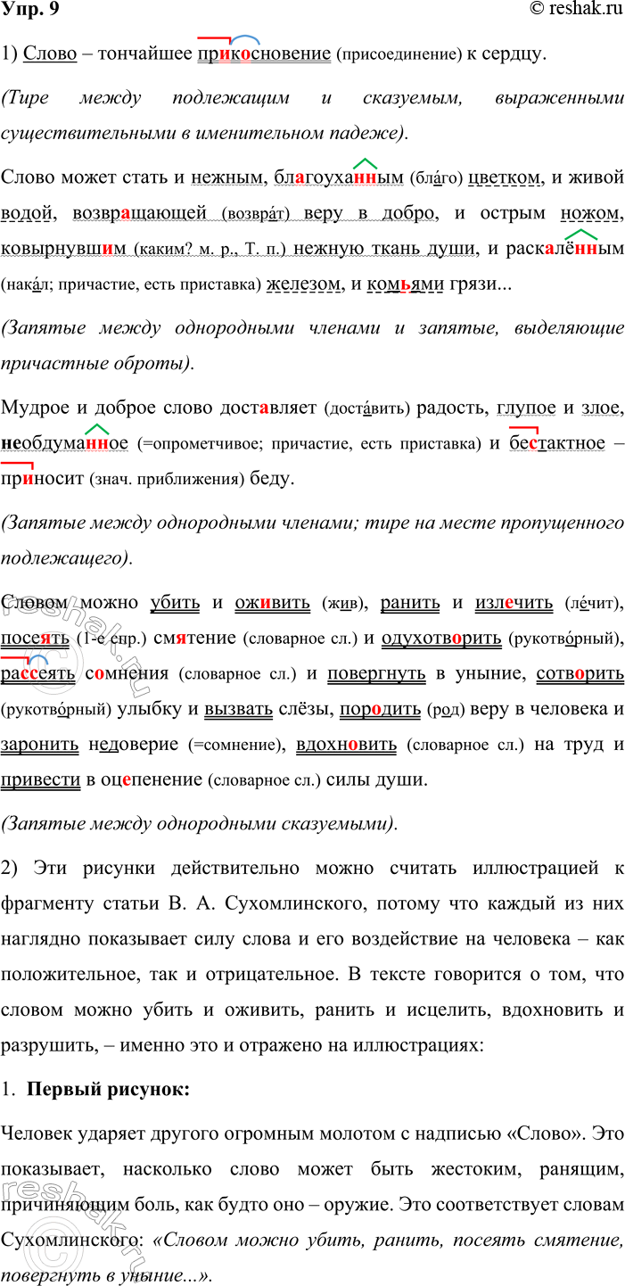 Решение задачи: 9. 1. Спишите текст, раскрывая скобки, вставляя пропущенные буквы. В последнем предложении подчеркните однородные члены и объясните постановку знаков препинания. Слово — тончайшее пр_к_сновение к сердцу.