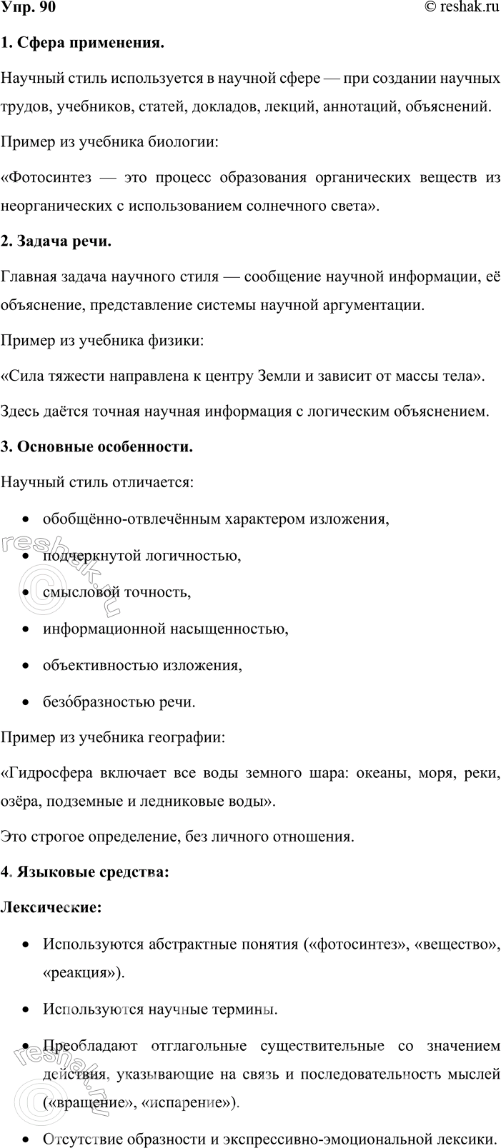 Решение задачи: 90. Устное высказывание. Используя материалы таблицы № 1 (см. приложение в конце учебника), расскажите об основных признаках научного стиля речи. Иллюстрируйте свой ответ примерами из школьных учебников.