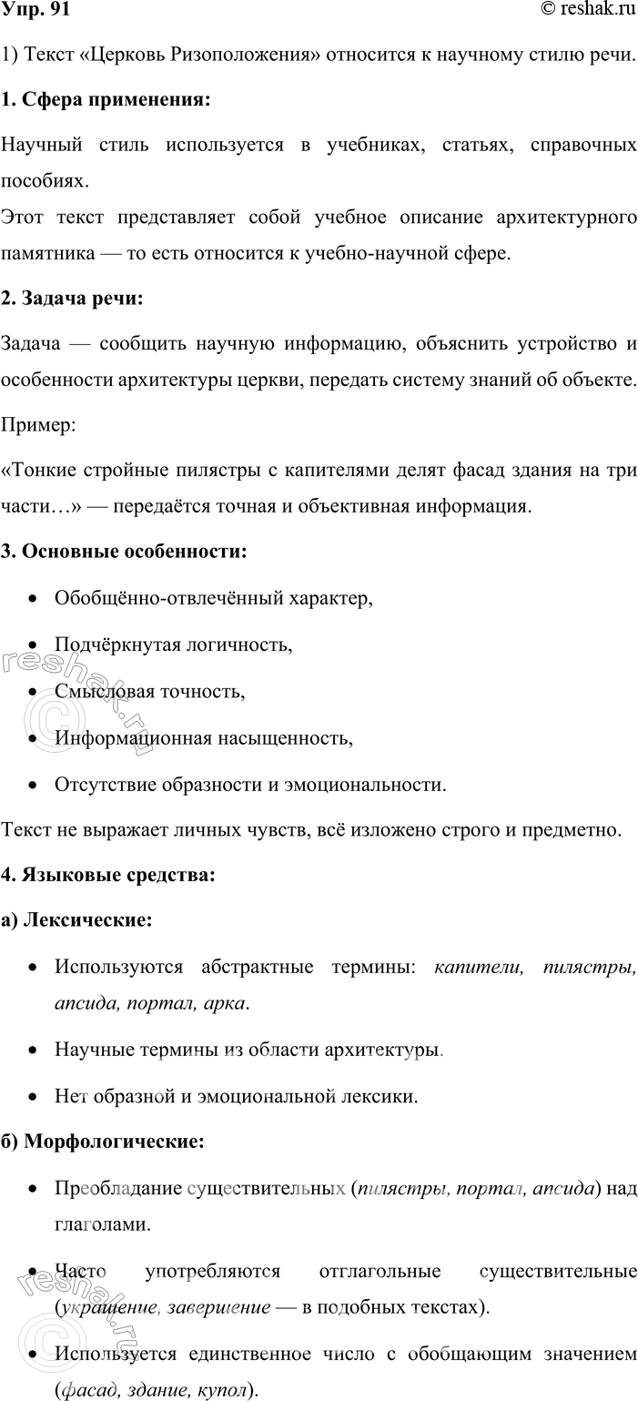 Решение задачи: 91. 1. К какому стилю речи относится следующий текст? Чтобы ответить на этот вопрос, воспользуйтесь информацией, которая представлена в таблице № 1 «Функциональные разновидности языка» (см.