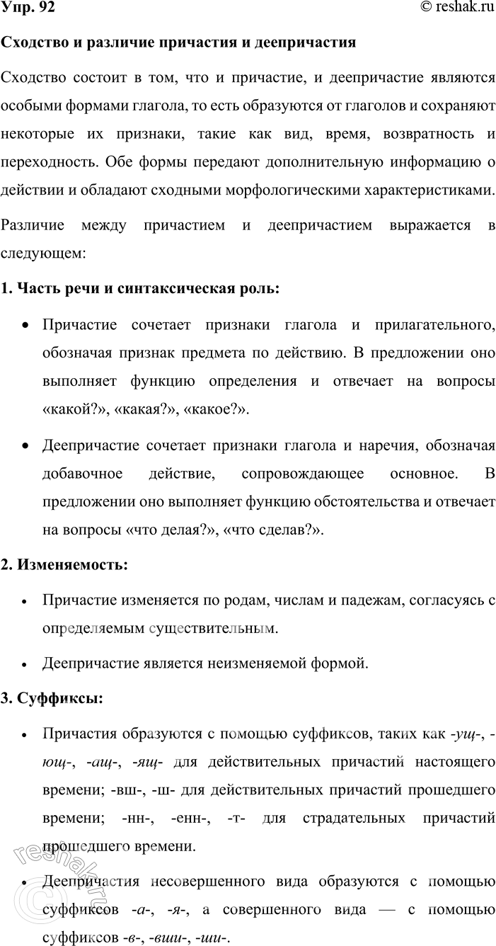 Решение задачи: 92. Устное высказывание. Объясните, в чём сходство и различие деепричастия и причастия. Используйте в своём рассуждении слова и выражения, характерные для научного стиля речи: