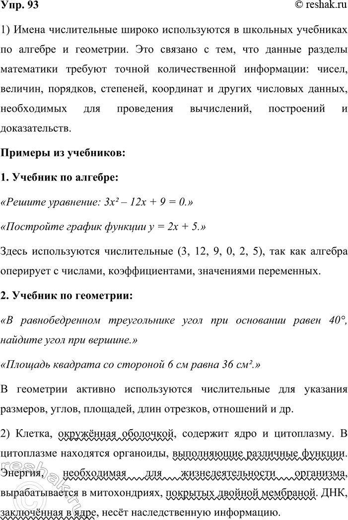 Решение задачи: 93. 1. Кто больше? В каких школьных учебниках широко используются имена числительные и почему? Приведите соответствующие примеры. Имена числительные широко используются в школьных учебниках по алгебре и геометрии.