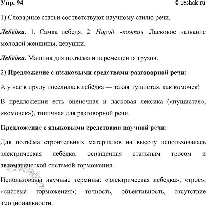 Решение задачи: 94. 1. Рассмотрите рисунок, в котором обыгрываются лексические значения омонимов лебёдка и лебёдка. Что обозначает каждое из этих слов? Оформите запись в виде словарных статей.