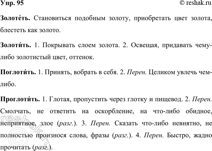 Решение задачи: 95. На основе рисунков попробуйте определить смысловые различия между однокоренными словами каждой пары. Составьте и запишите словарные статьи для толкового словаря.