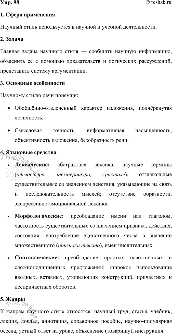 Решение задачи: 98. Устное высказывание. Расскажите о научном стиле речи по плану, приведённому в упр. 71. 1. Сфера применения Научный стиль используется в научной и учебной деятельности.