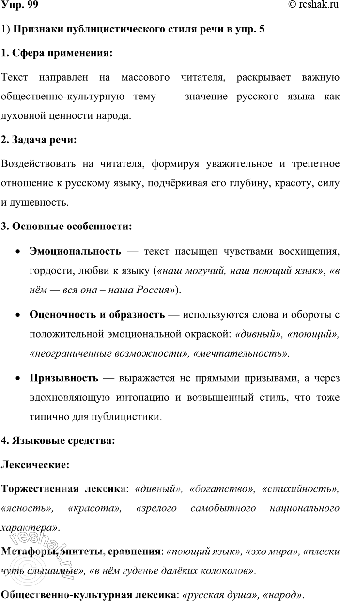 Решение задачи: 99. Найдите признаки публицистического стиля речи в тексте упр. 5, 38, 55 (на выбор). 1) Признаки публицистического стиля речи в упр.