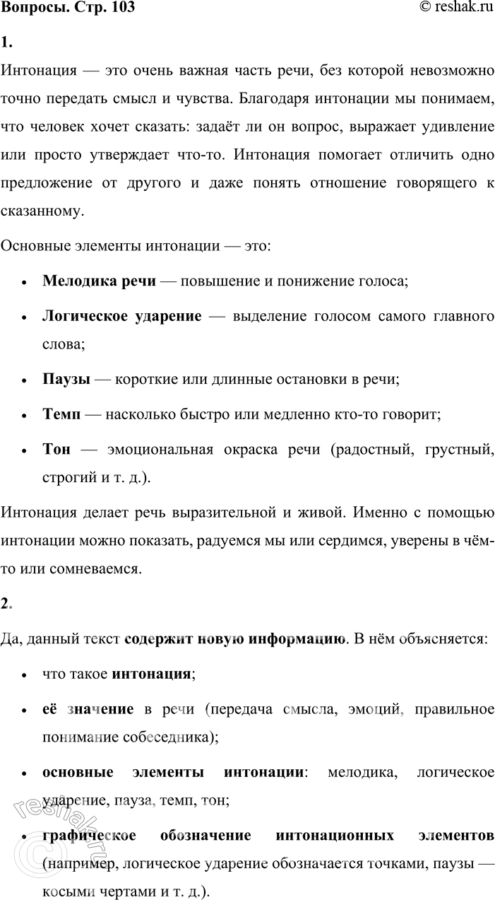 Решение задачи: - Расскажите, что вы знаете об интонации. Интонация — это очень важная часть речи, без которой невозможно точно передать смысл и чувства.