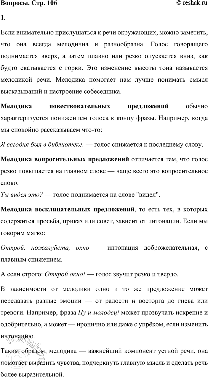 Решение задачи: Если внимательно прислушаться к речи окружающих, то нетрудно заметить, что она отличается мелодическим разнообразием: голос постоянно то поднимается вверх, то плавно или резко падает вниз, непрерывно меняется мелодический рисунок речи, который в русском языке имеет большое количество оттенков.
