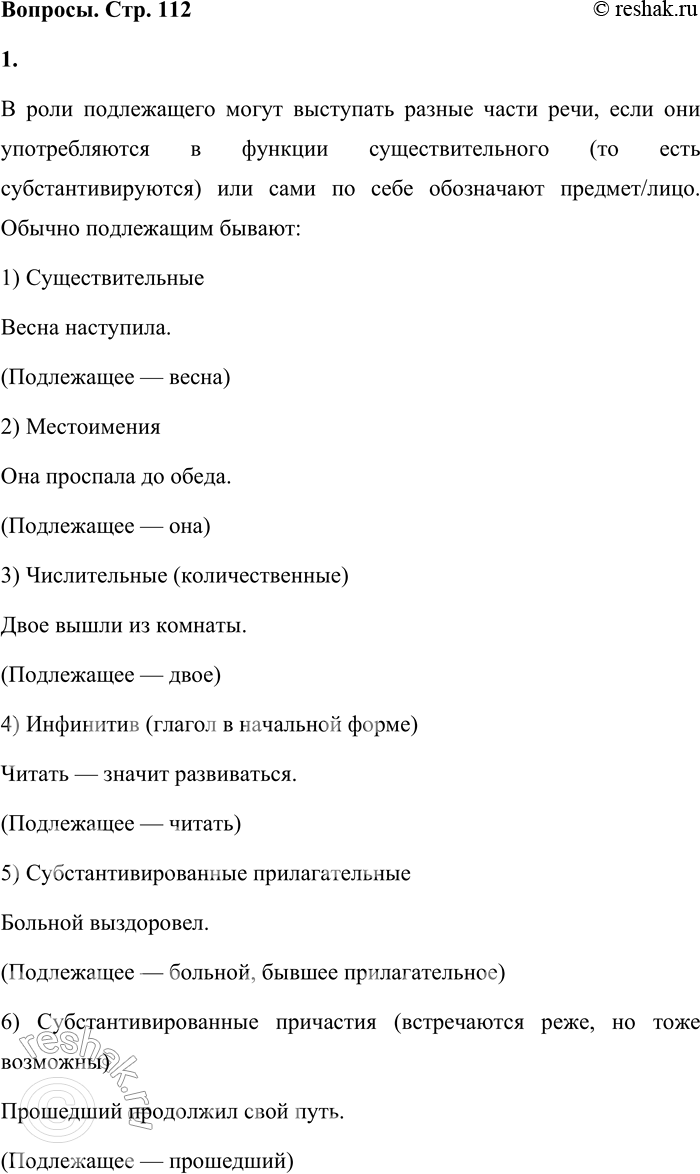 Решение задачи: - Перечислите части речи, которые в предложении могут выполнять роль подлежащего. Приведите примеры. В роли подлежащего могут выступать разные части речи, если они употребляются в функции существительного (то есть субстантивируются) или сами по себе обозначают предмет/лицо.