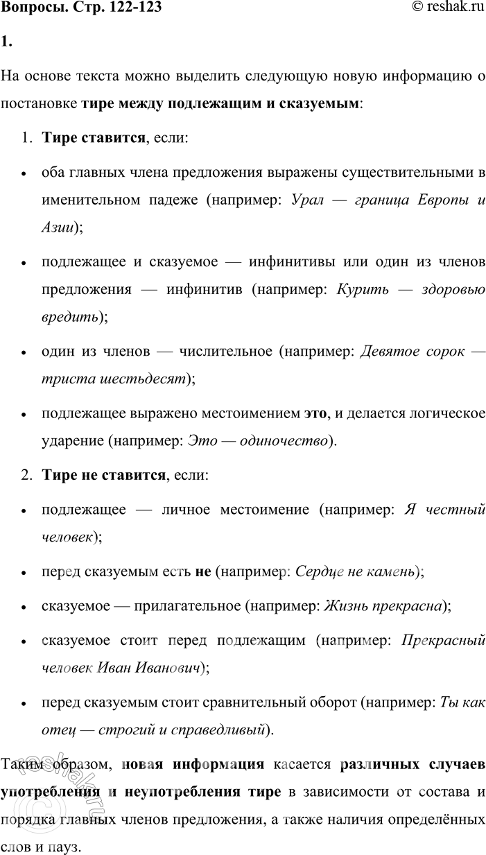 Решение задачи: - Бегло просмотрите текст и определите, есть ли в нём новая для вас информация. На основе текста можно выделить следующую новую информацию о постановке тире между подлежащим и сказуемым: