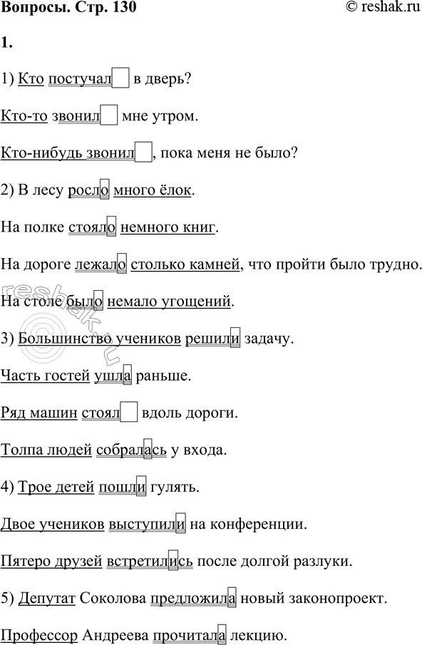 Решение задачи: 1. При подлежащем, выраженном местоимениями кто, кто-то, кто-нибудь, кто-либо, кое-кто и др., сказуемое ставится в форме мужского рода единственного числа: Кто это был?