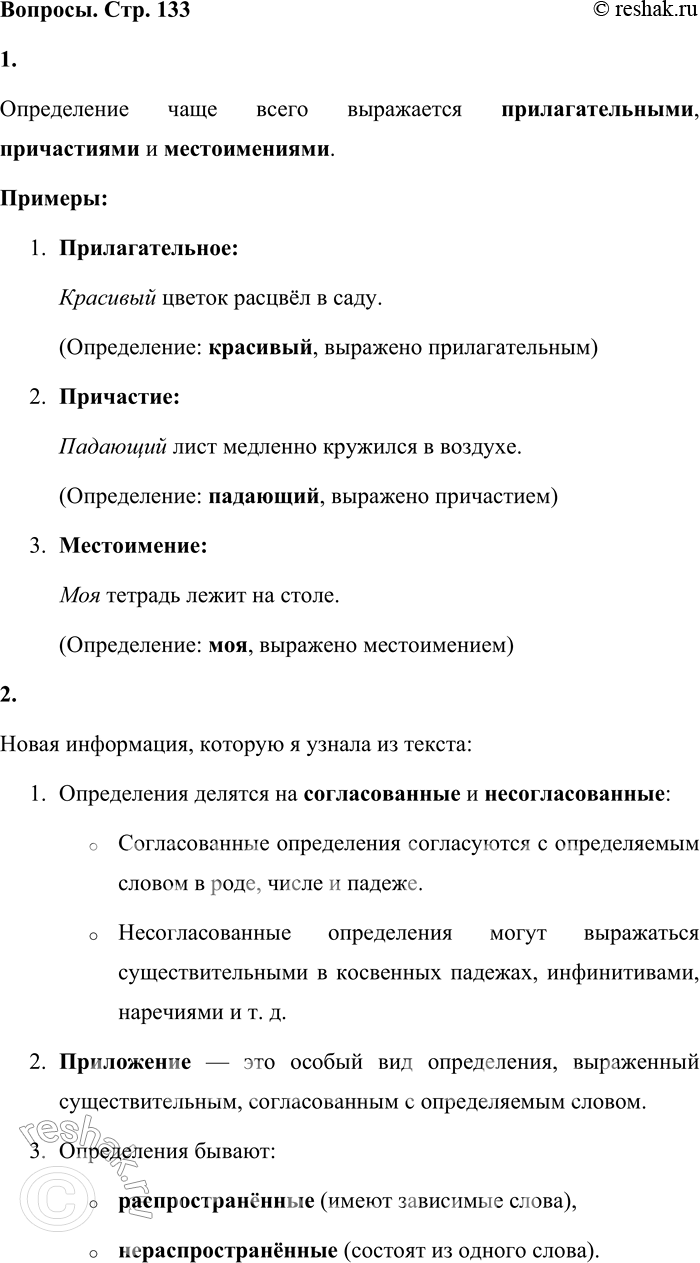 Решение задачи: - Словами каких частей речи чаще всего бывает выражено определение? Покажите на примерах. Определение чаще всего выражается прилагательными, причастиями и местоимениями.
