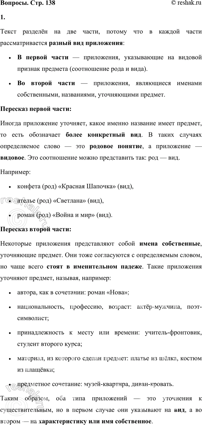 Решение задачи: - Объясните, почему текст разделён на две части. Перескажите каждую из них. 1. Иногда приложение обозначает более конкретное наименование какого-либо предмета.