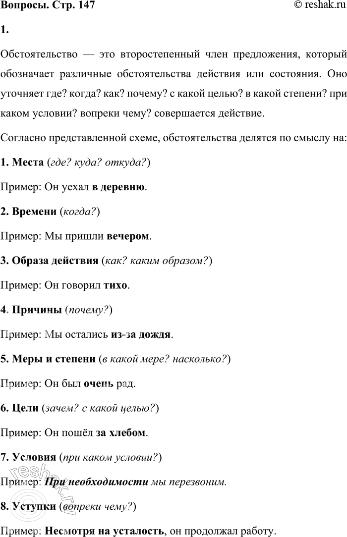 Решение задачи: - Расскажите, что вы знаете об обстоятельстве как о второстепенном члене предложения. Выполняя это задание, пользуйтесь схемой из упр. 241. Обстоятельство — это второстепенный член предложения, который обозначает различные обстоятельства действия или состояния.