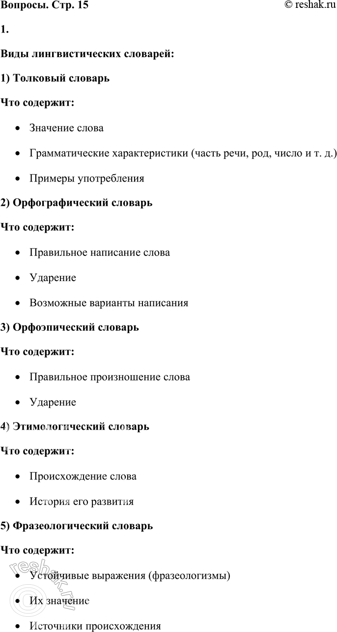 Решение задачи: - Какие виды лингвистических словарей вы знаете? Какую информацию о слове содержит каждый из них? Виды лингвистических словарей: 1) Толковый словарь Что содержит: