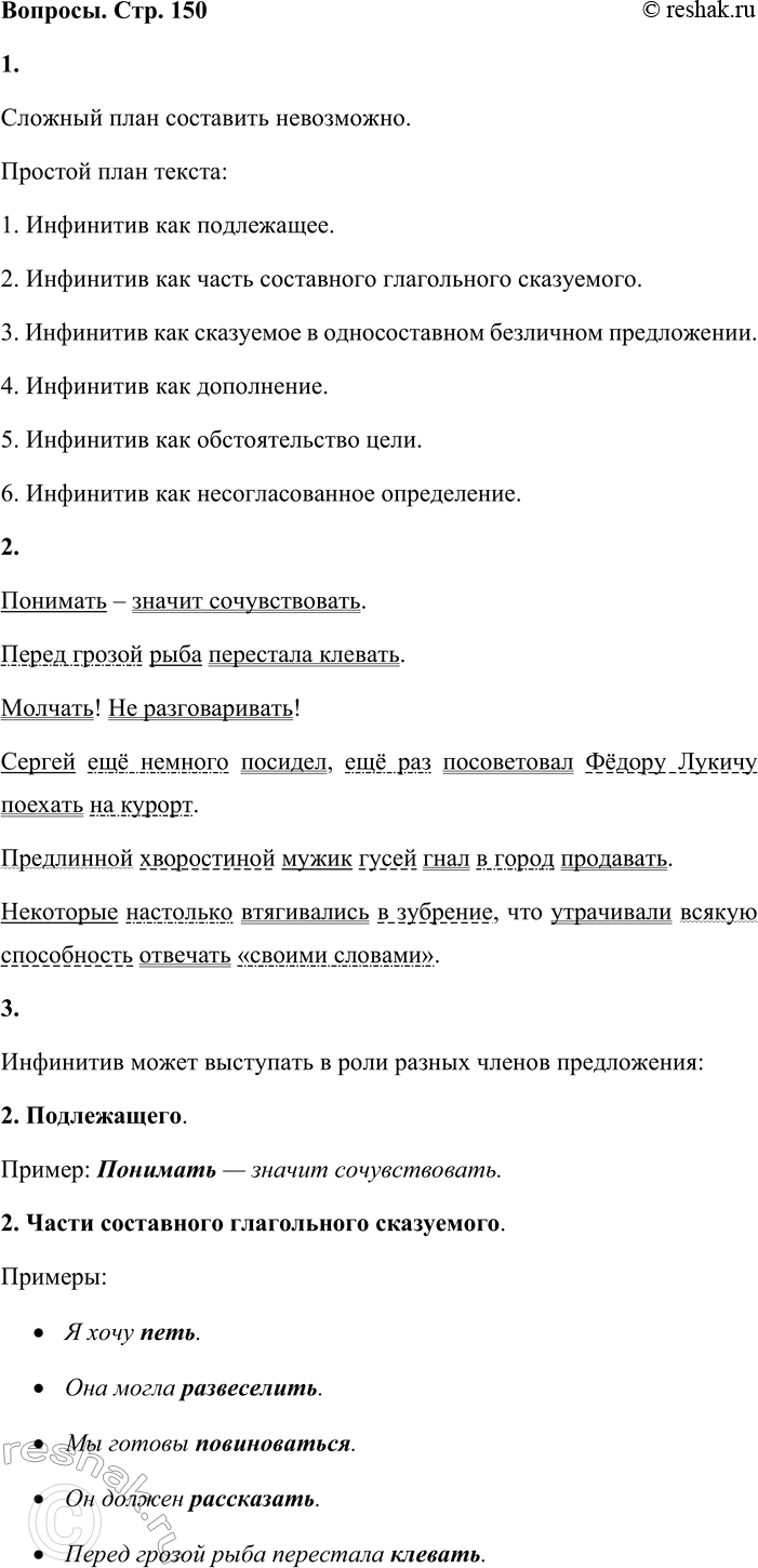 Решение задачи: Инфинитив может выступать в роли разных членов предложения: 1) подлежащего: Понимать — значит сочувствовать. (Д. Гранин); 2) части составного глагольного сказуемого: