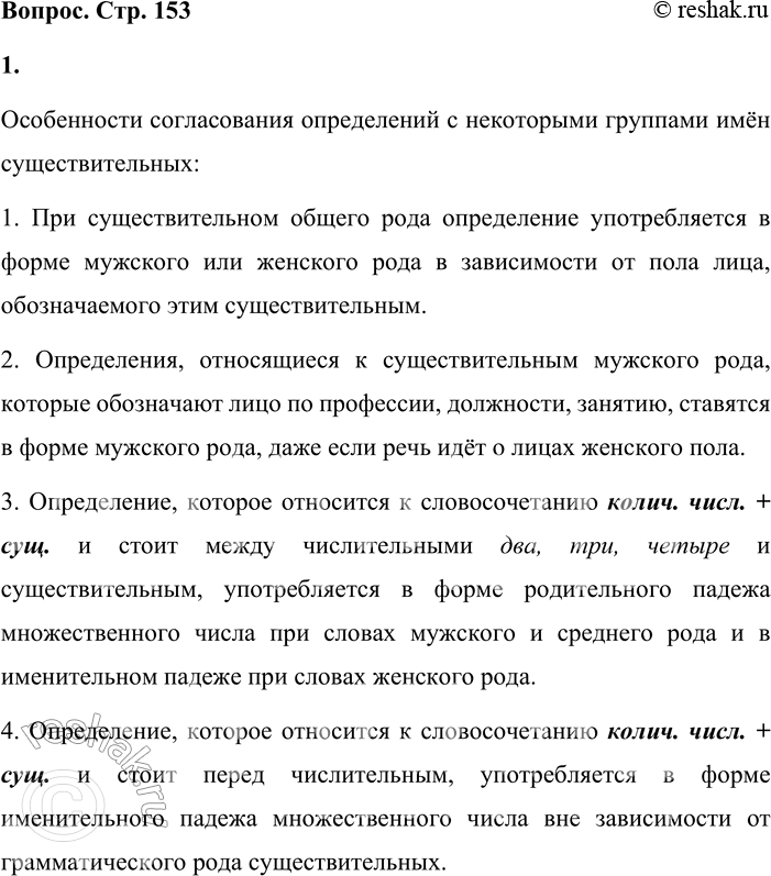 Решение задачи: - Прочитав текст, расскажите об особенностях согласования определений с некоторыми группами имён существительных. 1. При существительном общего рода определение употребляется в форме мужского или женского рода в зависимости от пола лица, обозначаемого этим существительным.
