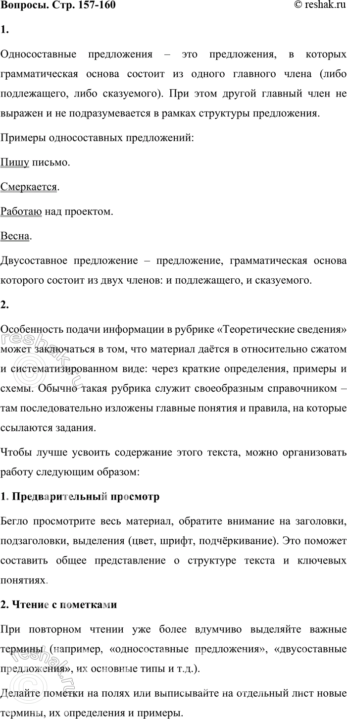 Решение задачи: - Расскажите, что вы знаете об односоставных и двусоставных предложениях. Приведите примеры односоставных предложений. Односоставные предложения – это предложения, в которых грамматическая основа состоит из одного главного члена (либо подлежащего, либо сказуемого).