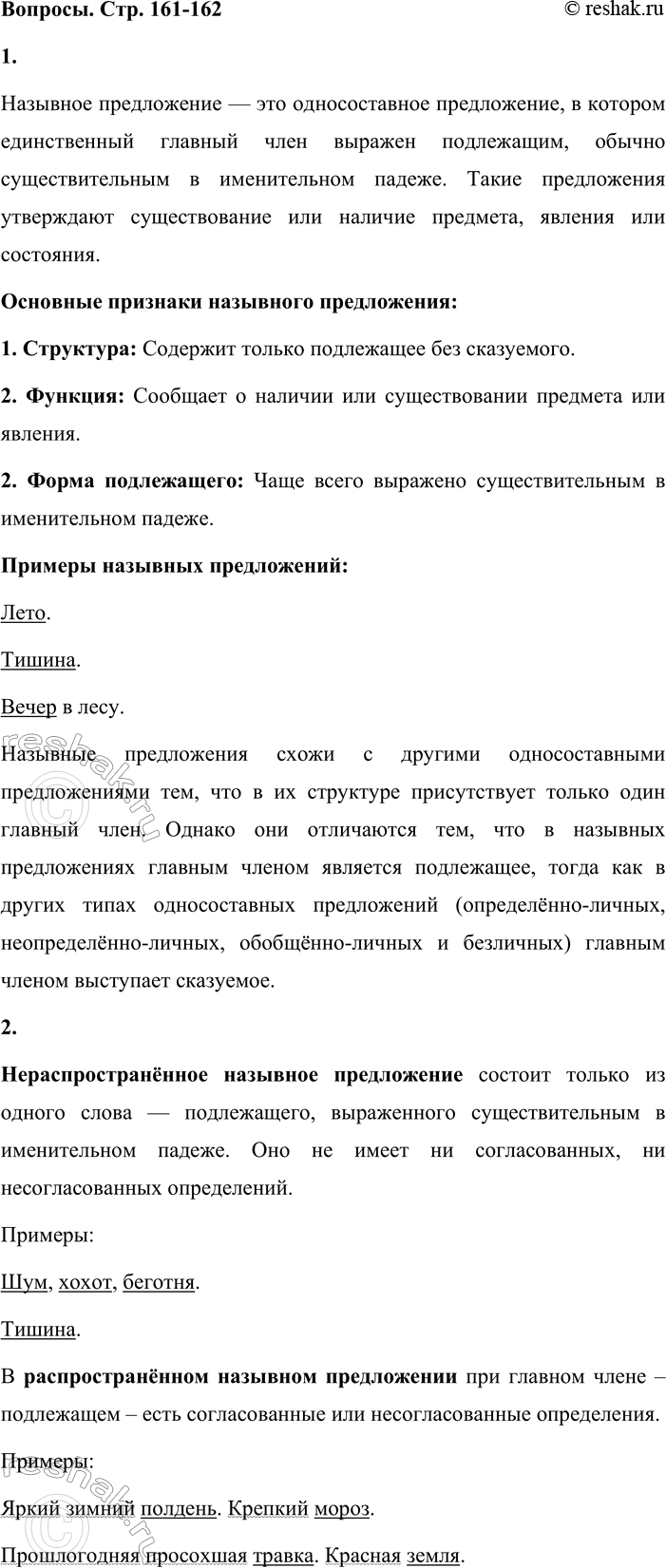 Решение задачи: - Расскажите об основных признаках назывного предложения. В чём его сходство с другими односоставными предложениями и в чём отличие от них?