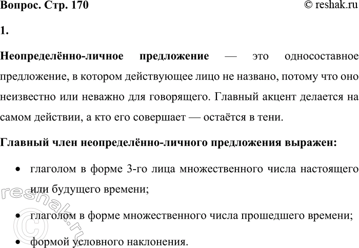 Решение задачи: Расскажите, что вы знаете о неопределённо-личных односоставных предложениях. Неопределённо-личное предложение — это односоставное предложение, в котором действующее лицо не названо, потому что оно неизвестно или неважно для говорящего.