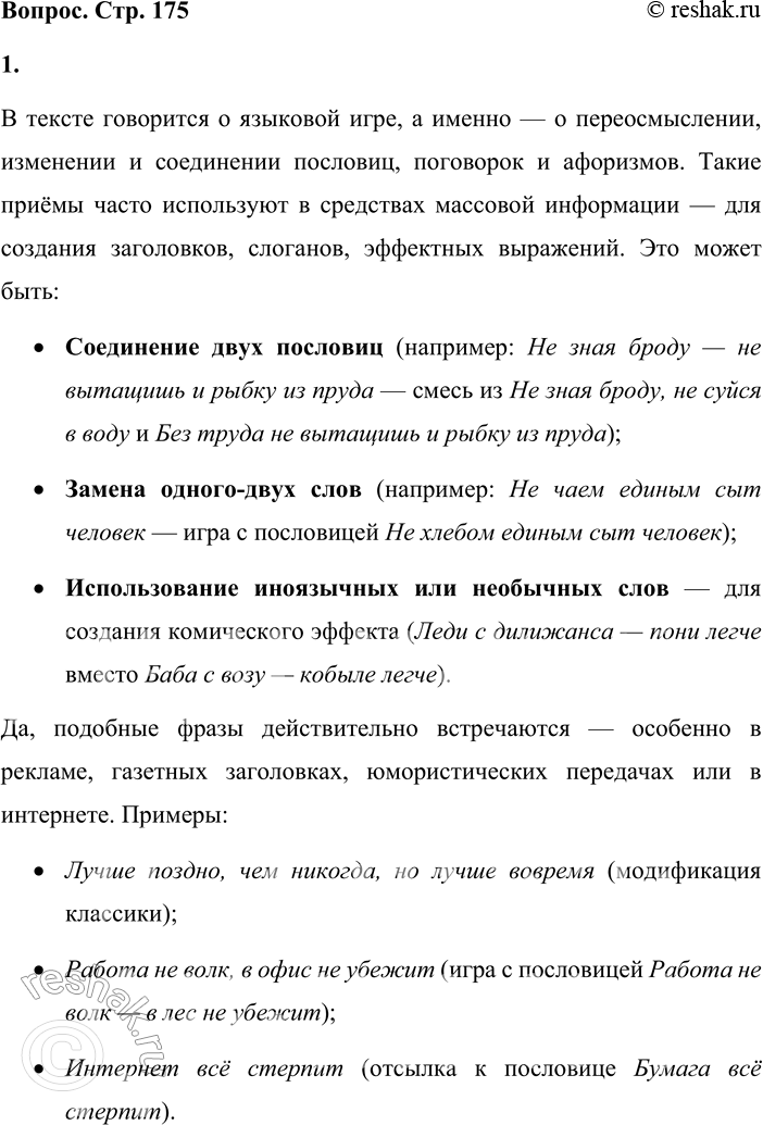 Решение задачи: Сейчас средствами массовой информации широко предлагаются словесные игры, неожиданные новообразования. Например, перефразирование пословиц, поговорок, афоризмов используется в качестве заставок и заголовков статей.