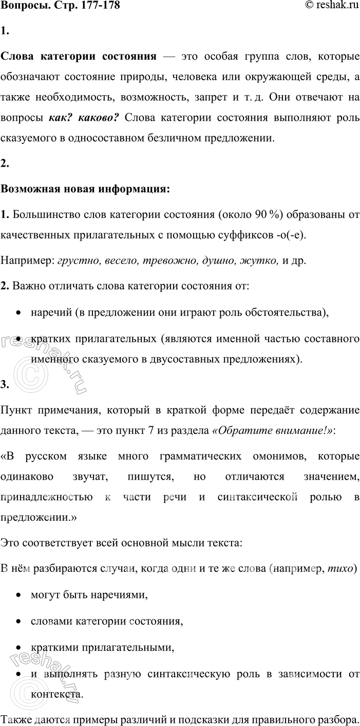Решение задачи: - Вспомните, что вы знаете о словах категории состояния. Какую синтаксическую роль в предложении они выполняют? Слова категории состояния — это особая группа слов, которые обозначают состояние природы, человека или окружающей среды, а также необходимость, возможность, запрет и т.