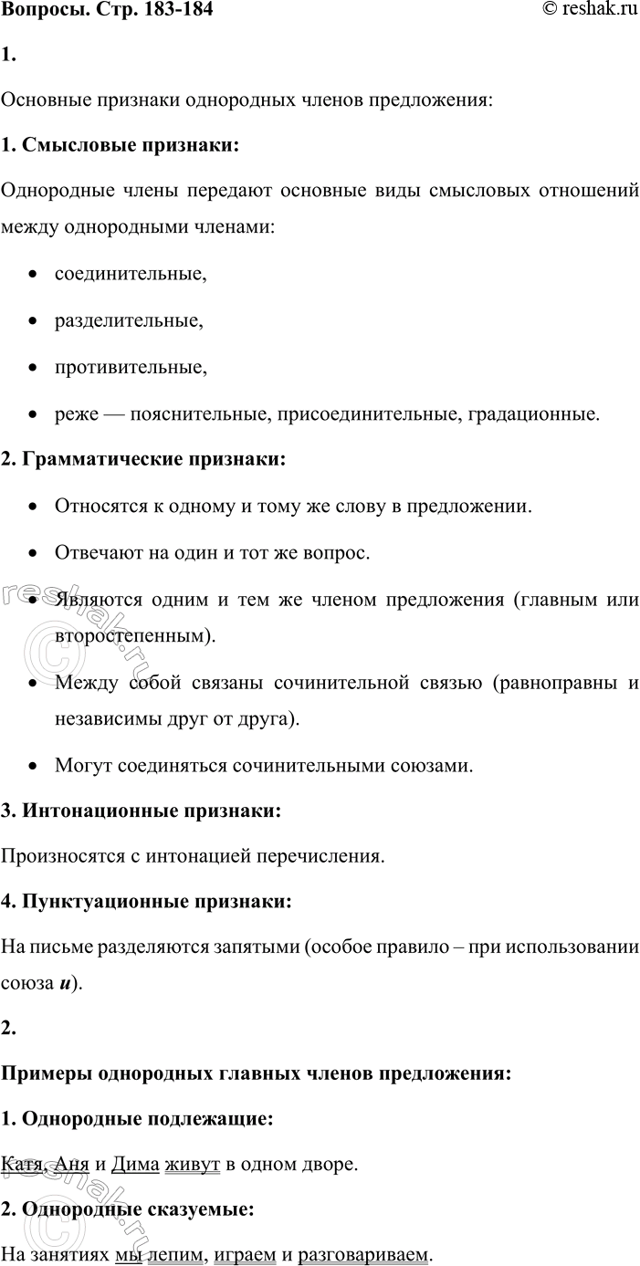 Решение задачи: - Перечислите основные признаки однородных членов предложения, указывая на то, как они связаны с другими словами в предложении, на какие вопросы отвечают, зависят ли друг от друга, какими союзами соединяются.