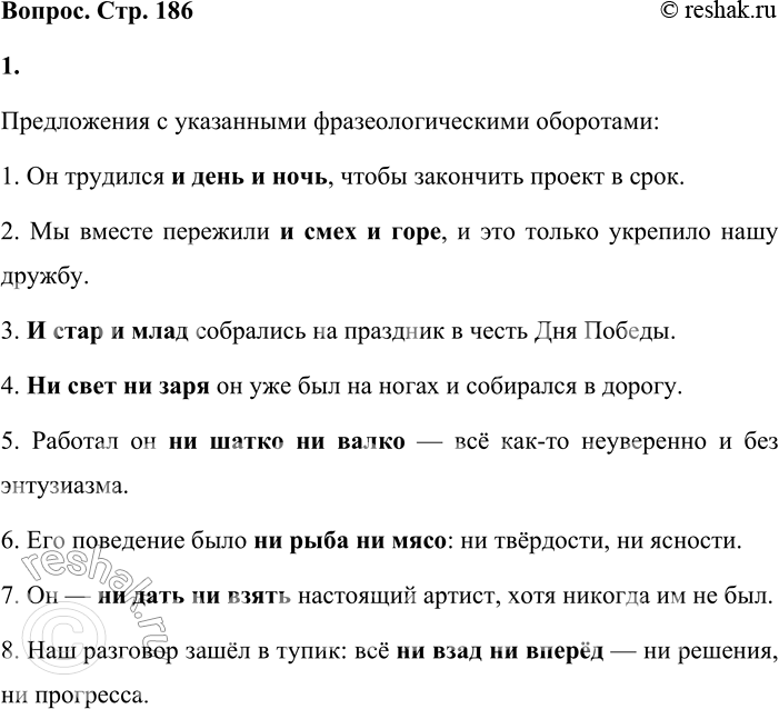 Решение задачи: Не являются однородными членами предложения компоненты фразеологических оборотов, в которых с помощью повторяющихся союзов соединены антонимические понятия: и день и ночь, и смех и горе, и стар и млад, ни свет ни заря, ни шатко ни валко, ни рыба ни мясо, ни дать ни взять, ни взад ни вперёд и т.
