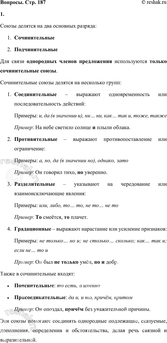 Решение задачи: - Назовите разряды союзов. Какие из них можно использовать для связи однородных членов предложения? Приведите примеры. Союзы делятся на два основных разряда: