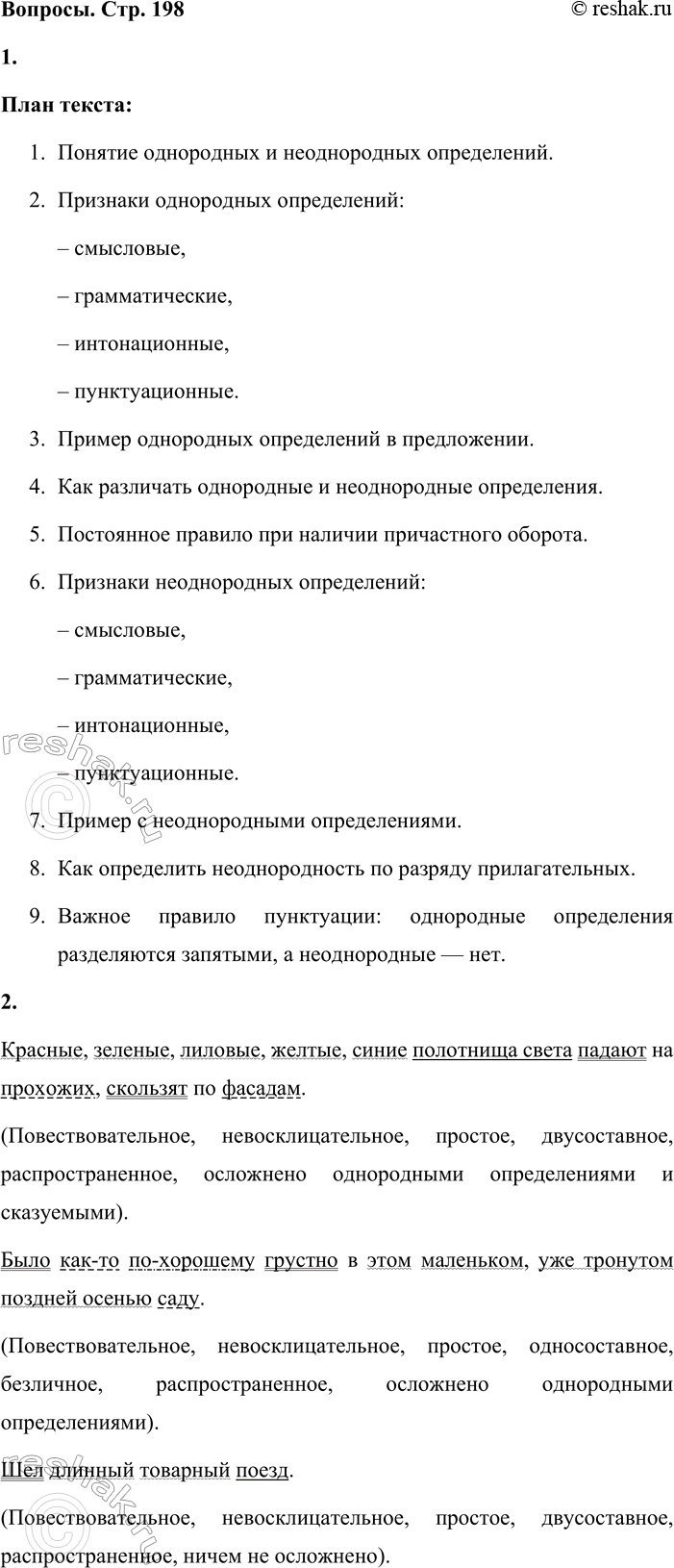 Решение задачи: - Вдумчиво прочитайте текст и соотнесите его содержание с соответствующим разделом таблицы № 2 (см. приложение в конце учебника). Необходимо различать однородные и неоднородные определения.