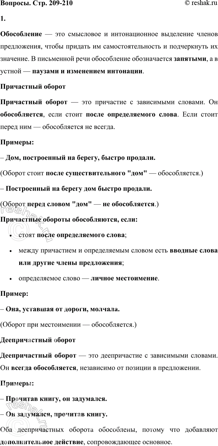 Решение задачи: - Расскажите, что вы знаете об обособлении второстепенных членов предложения, выраженных причастными и деепричастными оборотами. Приведите примеры. Обособление — это смысловое и интонационное выделение членов предложения, чтобы придать им самостоятельность и подчеркнуть их значение.