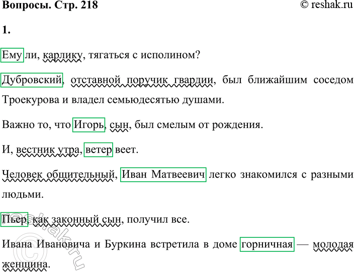 Решение задачи: Спишите все примеры, выделите определяемые слова и приложения, объясните постановку знаков препинания. Ему ли, карлику, тягаться с исполином? Дубровский, отставной поручик гвардии, был ближайшим соседом Троекурова и владел семьюдесятью душами.