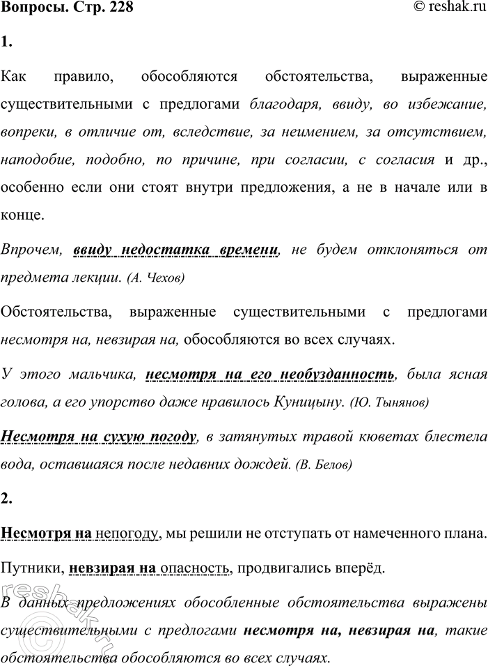 Решение задачи: - Прочитайте текст и расскажите об обособлении обстоятельств, выраженных существительными с предлогами. Как правило, обособляются обстоятельства, выраженные существительными с предлогами благодаря, ввиду, во избежание, вопреки, в отличие от, вследствие, за неимением, за отсутствием, наподобие, подобно, по причине, при согласии, с согласия и др., особенно если они стоят внутри предложения, а не в начале или в конце.