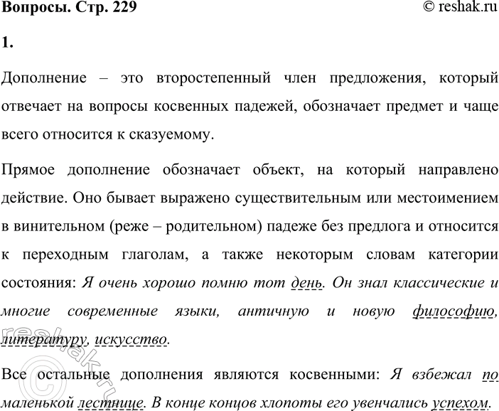 Решение задачи: - Что вы знаете о дополнении как второстепенном члене предложения? Приведите примеры прямых и косвенных дополнений. Обособляются дополнения со значением включения, исключения, замещения, выраженные существительными с предлогами кроме, помимо, за исключением, исключая, включая, наряду с, сверх, в отличие от, по сравнению с и др.